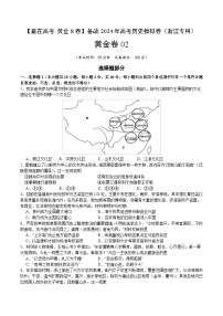 黄金卷02-【赢在高考·黄金8卷】备战2024年高考历史模拟卷（浙江专用）