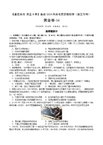 黄金卷04-【赢在高考·黄金8卷】备战2024年高考历史模拟卷（浙江专用）