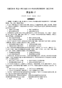 黄金卷07-【赢在高考·黄金8卷】备战2024年高考历史模拟卷（浙江专用）