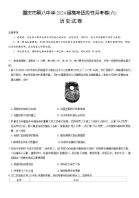 2024届重庆市第八中学高三下学期3月高考适应性月考卷（六）历史 Word版