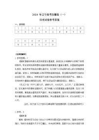 2024届辽宁省高三下学期4月高考扣题（一）历史试卷