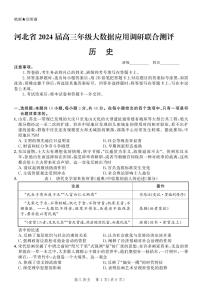 河北省2024届高三下学期3月大数据应用调研联合测评（六）历史试卷（PDF版附解析）