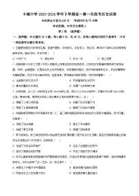 江西省丰城中学2023-2024学年高一下学期第一次段考历史试卷（Word版附解析）