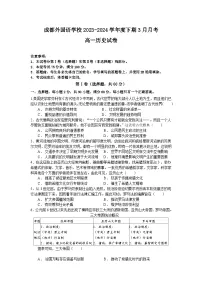 四川省成都外国语学校2023-2024学年高一下学期3月月考历史试题（Word版附答案）
