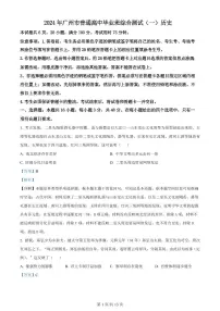 广东省广州市2024届普通高中毕业班综合测试（一）高三下学期3月历史试题及答案