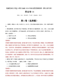 黄金卷04（16+4模式）-【赢在高考·黄金8卷】备战2024年高考历史模拟卷（江西、安徽、贵州、广西、黑龙江、吉林、甘肃新七省专用）