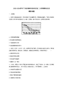 2023-2024学年广东省深圳市盐田区高二上册期末历史模拟试卷（附答案）