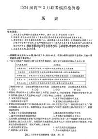 2024届黑吉辽高三下学期3月联考模拟历史试题及答案