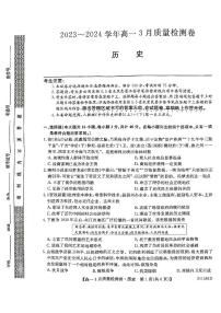 山西省三晋联盟2023-2024学年高一下学期3月质量检测历史试题（PDF版附解析）