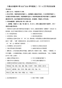 贵州省六盘水市纽绅中学2023-2024学年高二下学期4月月考历史试题（原卷版+解析版）