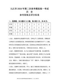 江西省九江市2024年高三下学期3月第二次高考模拟统一考试历史试题及答案