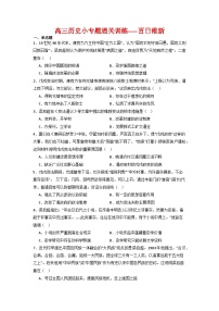 百日维新  小专题通关训练（含解析）--2024届高三统编版历史二轮专题复习