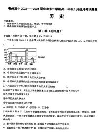 安徽省亳州市第五完全中学2024学年高一下学期3月月考历史试题