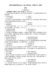 河南省郑州外国语学校2023-2024学年高一下学期3月月考历史试题(无答案)