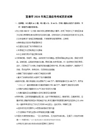 2024届江西省宜春市高三下学期二模考试历史试题