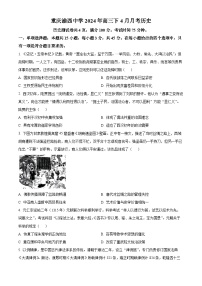 重庆市渝西中学2023-2024学年高三下学期4月月考历史试题（原卷版+解析版）