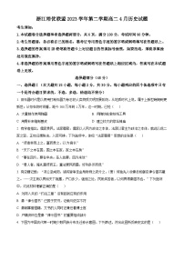 浙江省培优联盟2023-2024学年高二下学期4月联考历史试题（原卷版+解析版）