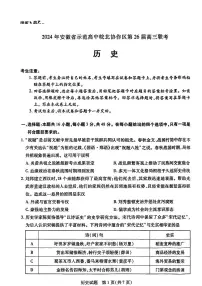 2024届安徽省皖北协作区联考模拟预测高三下学期3月历史试题及答案
