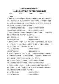 天津市静海区第一中学2023-2024学年高二下学期3月学生学业能力调研历史试卷(含答案)