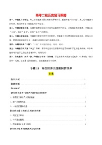 高考历史知识大盘点【讲通练透】专题13 两次世界大战期间的世界（含答案）