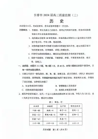 吉林省长春市2024届高三下学期三模历史试卷（PDF版附答案）