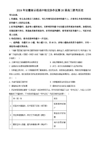 安徽省示范高中皖北协作区2024届高三下学期第26届联考历史试题 Word版无答案