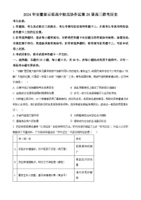 安徽省示范高中皖北协作区2024届高三下学期第26届联考历史试题 Word版无答案