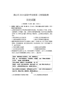 安徽省黄山市2024届高三下学期第二次质量检测（二模）历史试卷（Word版附答案）