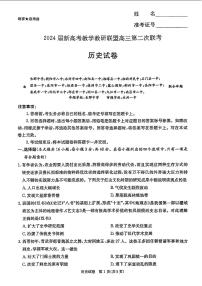 2024届湖南新高考教学教研联盟（暨长郡十八校）高三下学期4月第二次联考历史试题及答案