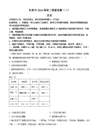 2024届吉林省长春市高三下学期第三次质量监测历史试题（原卷版+解析版）