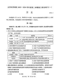 北京市东城区2024届高三下学期4月一模历史试题（PDF版附答案）