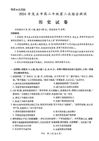 2024届广东省茂名市高三下学期二模考试历史试题