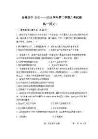 内蒙古自治区赤峰第四中学2023-2024学年高一下学期4月月考历史试题（含答案）