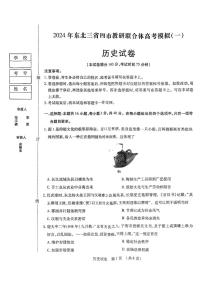 2024届东北三省四市教研联合体高三下学期一模历史试题