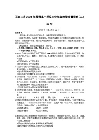 2024石家庄普通高中高三下学期二模试题历史含答案
