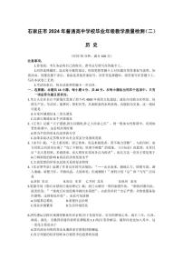 2024届河北省石家庄市普通高中学校毕业高三年级下学期4月教学质量检测(二)历史试题及答案