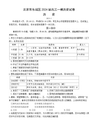 2024届北京市东城区高三下学期一模考试历史试卷+