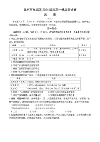 2024届北京市东城区高三下学期一模考试历史试卷+