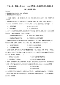 广东省四会中学、广信中学2023-2024学年高二下学期第一次月考历史试题