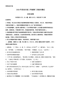 2024届广东省茂名市高三下学期二模考试历史试题（原卷版+解析版）