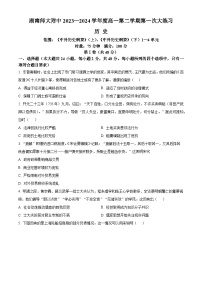湖南师范大学附属中学2023-2024学年高一下学期第一次大练习历史试题（Word版附解析）
