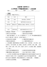 天津市第一百中学2023-2024学年高二下学期过程性诊断（一）历史试卷(含答案)