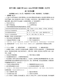 吉林省四平市第一高级中学2023-2024学年高二下学期第一次月考历史试题