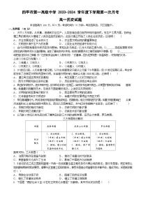 吉林省四平市第一高级中学2023-2024学年高一下学期第一次月考历史试题+