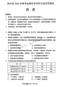 贵州省2024年高三年级下学期4月适应性考试 历史试题及答案