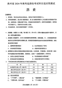 贵州省2024年高三年级下学期4月适应性考试 历史试题及答案