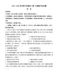 辽宁省协作校2024届高三下学期第一次模拟考试历史试题（Word版附解析）