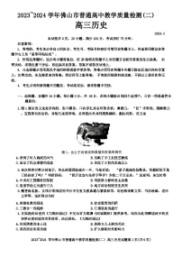 2024届广东省佛山市高三下学期二模考试历史试题