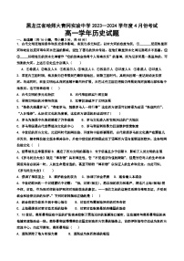 黑龙江省哈尔滨师范大学青冈实验中学校2023--2024学年高一下学期4月份考试历史试题