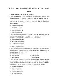 2022-2023学年广东省深圳市宝安区龙华中学高二（下）期中历史试卷